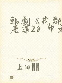 韩剧《我邻居的老婆2》中文在线观看