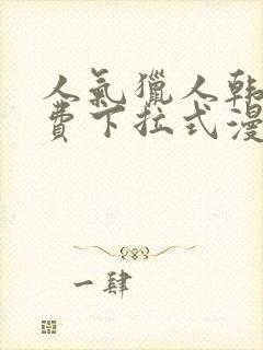 人气猎人韩漫免费下拉式漫画