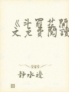 《斗罗花开》全文免费阅读