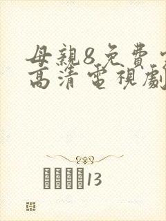母亲8免费完整高清电视剧在封面