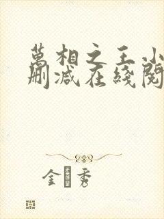 万相之王小说无删减在线阅读