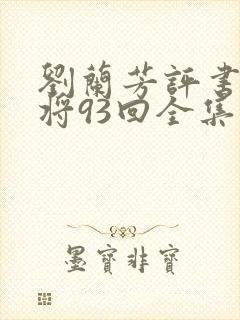 刘兰芳评书呼家将93回全集