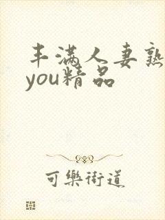 丰满人妻熟妇乱you精品封面