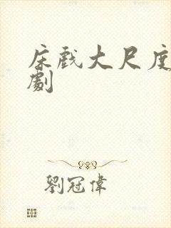 床戏大尺度欧美剧