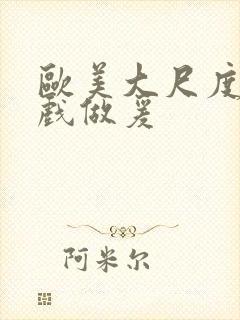 欧美大尺度叫床戏做爰