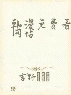 韩漫免费看在线网站