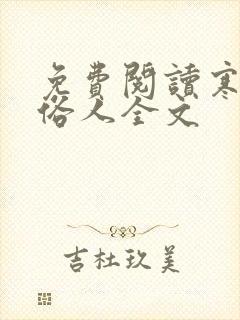 免费阅读寒门大俗人全文封面