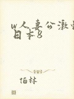 w人妻公激情の日本8封面