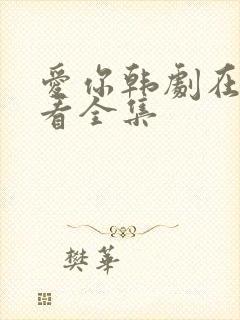 爱你韩剧在线观看全集