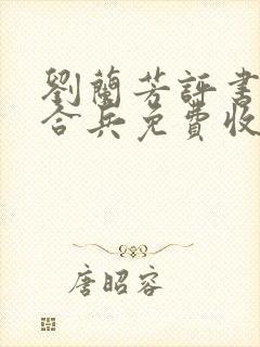 刘兰芳评书呼杨合兵免费收听封面