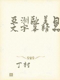 亚洲欧美日韩中文字幕精品国产