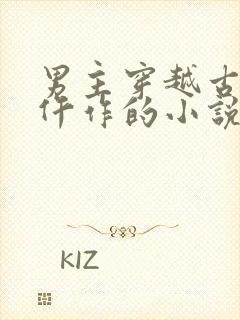 男主穿越古代当仵作的小说