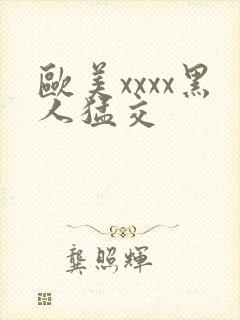 欧美xxxx黑人猛交