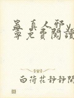 蛊 真人邪y魔尊免费阅读