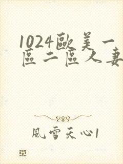 1024欧美一区二区人妻
