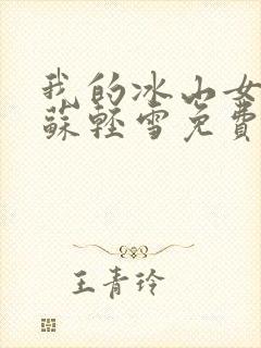 我的冰山女总裁苏轻雪免费