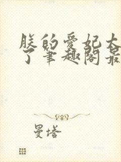 朕的爱妃太能卷了笔趣阁最新章节