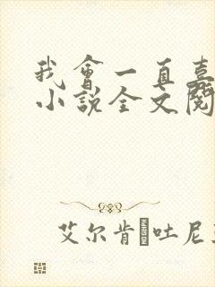 我会一直喜欢你小说全文阅读免费