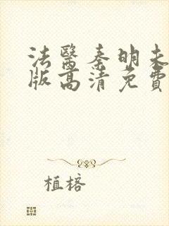 法医秦明未删减版高清免费观看