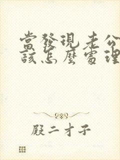 当发现老公出轨该怎么处理