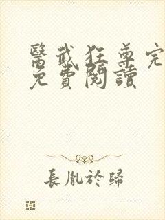 医武狂尊完整版免费阅读