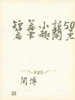 短篇小说500篇笔趣阁免费封面