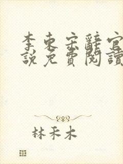 李东宋辞官场小说免费阅读无弹窗