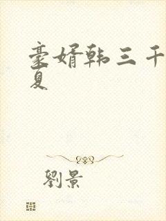 豪婿韩三千苏迎夏