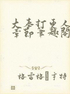 大奉打更人最新章节笔趣阁封面