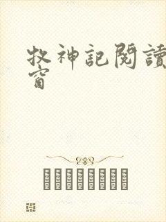 牧神记阅读无弹窗