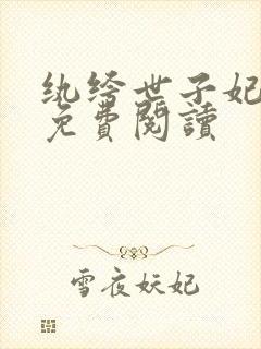 纨绔世子妃全文免费阅读封面