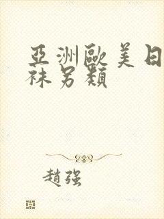 亚洲欧美日韩丝袜另类