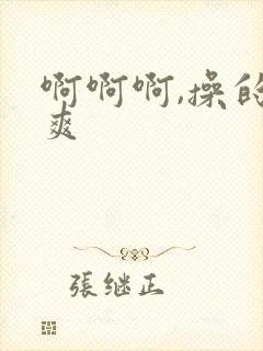 啊啊啊,操的好爽