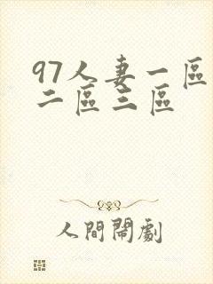 97人妻一区,二区三区