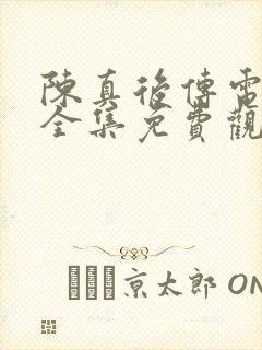 陈真后传电视剧全集免费观看高清