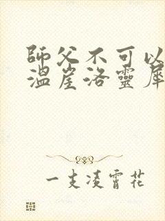 师父不可以温离温崖洛灵犀