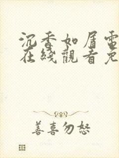 沉香如屑电视剧在线观看免费版高清