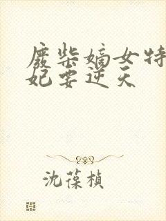 废柴嫡女特工邪妃要逆天