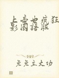 上帝也疯狂1电影国语版封面