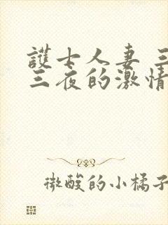 护士人妻 三天三夜的激情封面