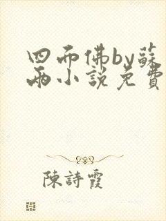 四面佛by苏二两小说免费阅读