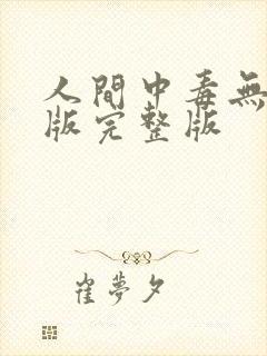 人间中毒无删减版完整版