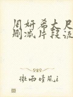 周妍希大尺度无删减片段流出封面