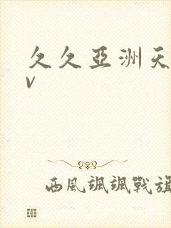 久久亚洲天堂av