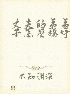 丈夫的弟弟的妻子怎么称呼