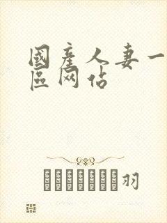 国产人妻一区二区网站