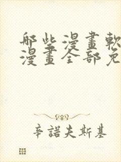 哪些漫画软件看漫画全部免费封面