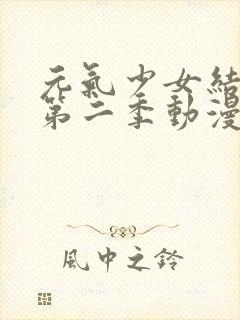 元气少女结缘神第二季动漫免费观看