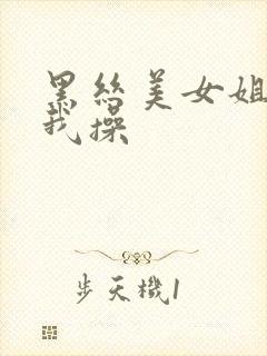 黑丝美女姐姐被我操