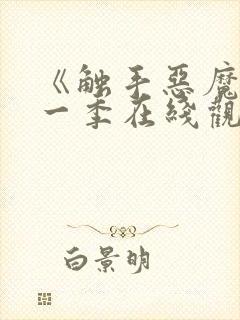 《触手恶魔》第一季在线观看